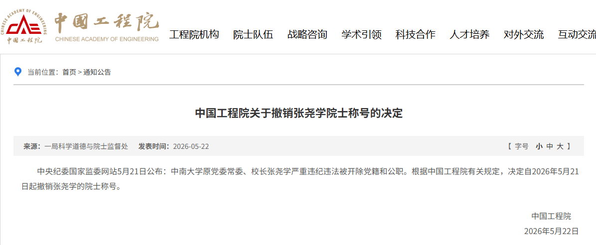 中國工程院：撤銷張堯學院士稱號